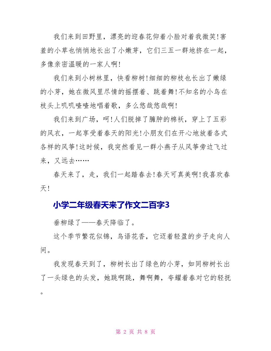 小学二年级春天来了作文二百字集锦.doc_第2页