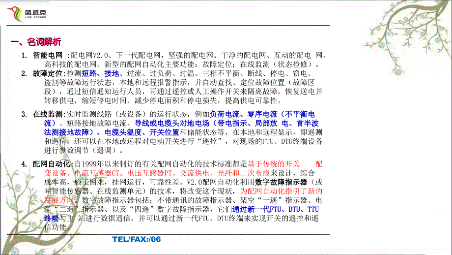 基于数字故障指示器的新型配网自动化方案课件_第2页