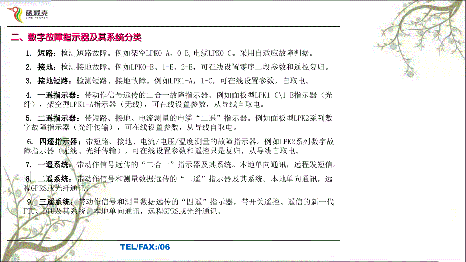 基于数字故障指示器的新型配网自动化方案课件_第3页