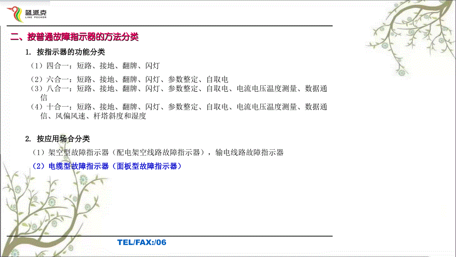 基于数字故障指示器的新型配网自动化方案课件_第4页