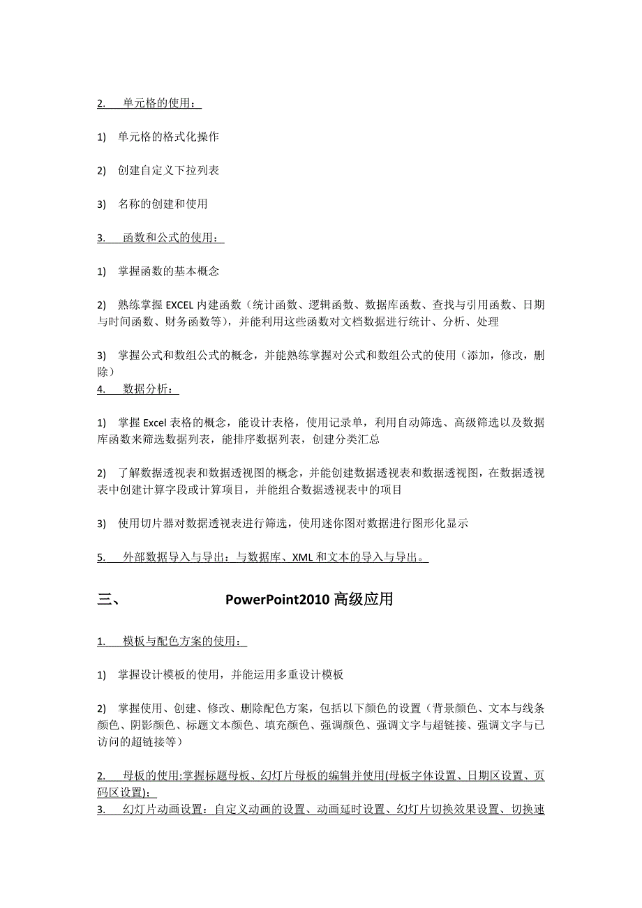 最新浙江省计算机二级办公软件高级应用技术考试大纲.docx_第3页