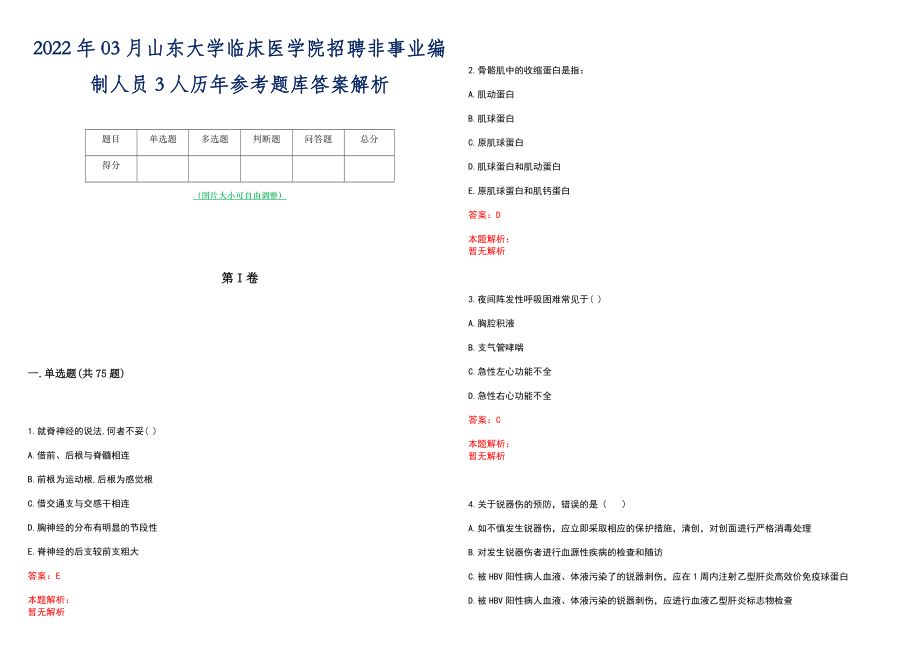 2022年03月山东大学临床医学院招聘非事业编制人员3人历年参考题库答案解析_第1页