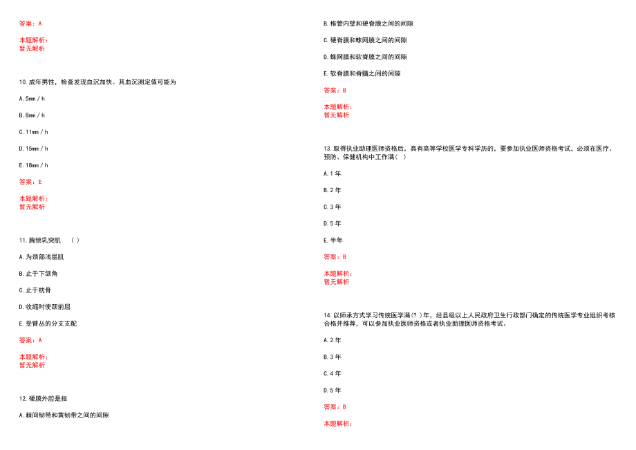 2022年03月山东大学临床医学院招聘非事业编制人员3人历年参考题库答案解析_第3页