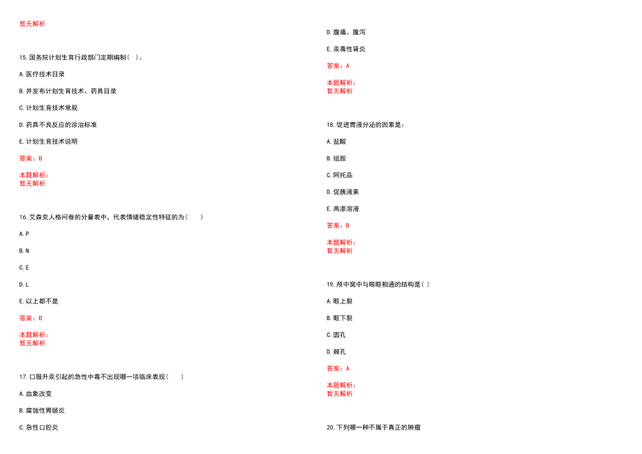 2022年03月山东大学临床医学院招聘非事业编制人员3人历年参考题库答案解析_第4页