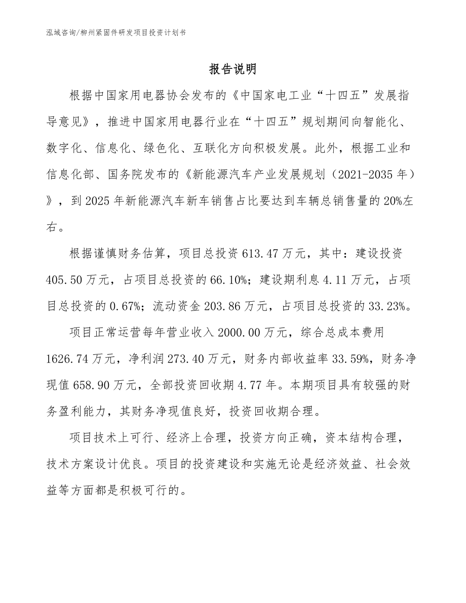 柳州紧固件研发项目投资计划书_模板参考_第1页
