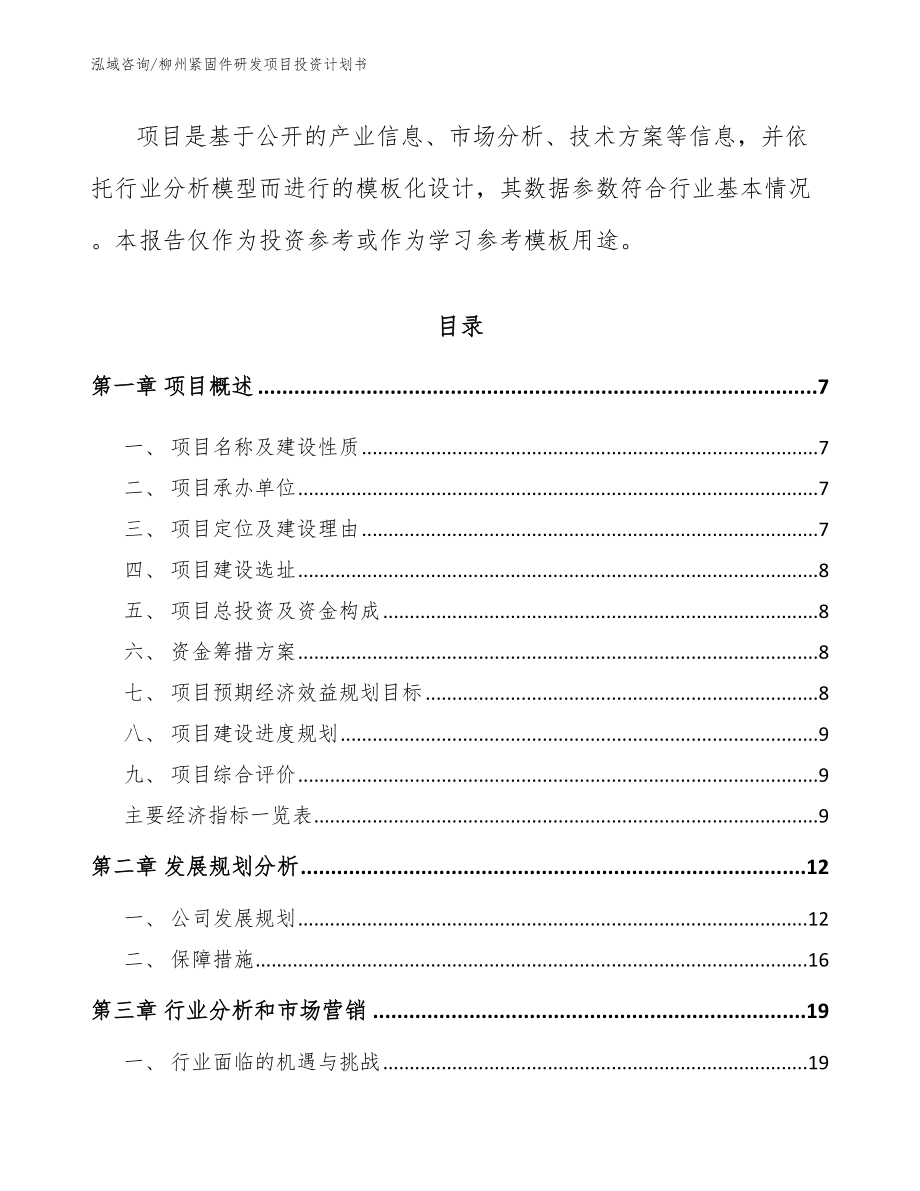 柳州紧固件研发项目投资计划书_模板参考_第2页