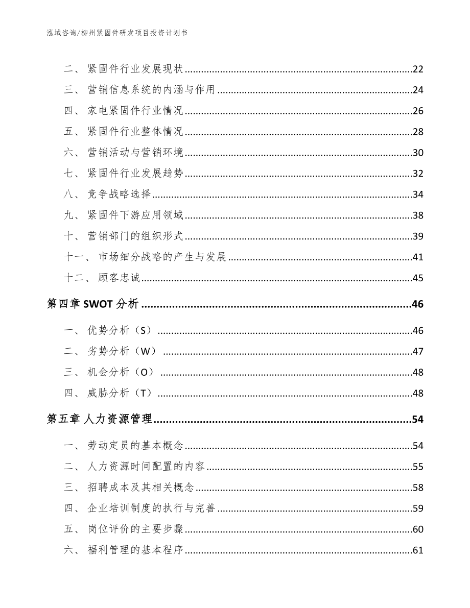 柳州紧固件研发项目投资计划书_模板参考_第3页