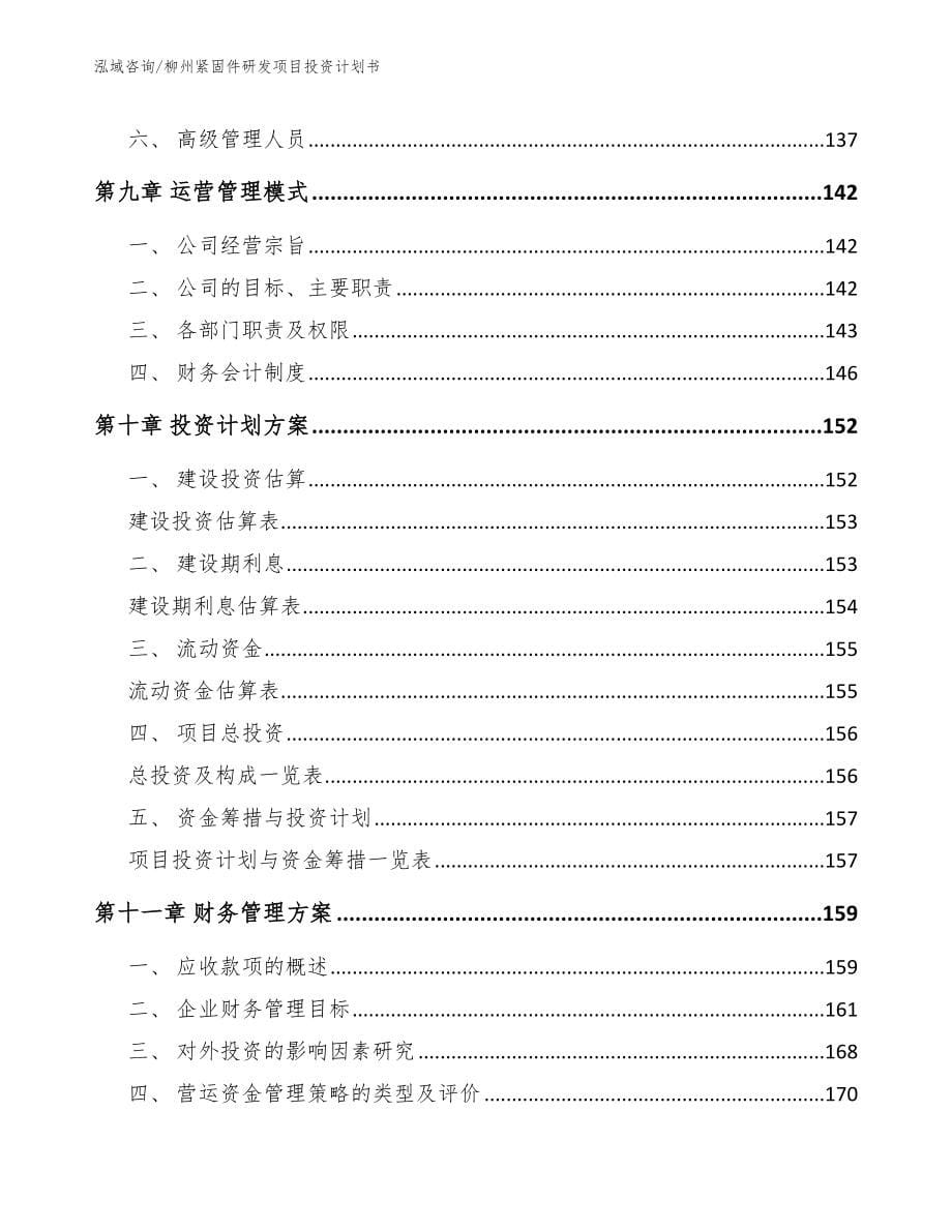 柳州紧固件研发项目投资计划书_模板参考_第5页
