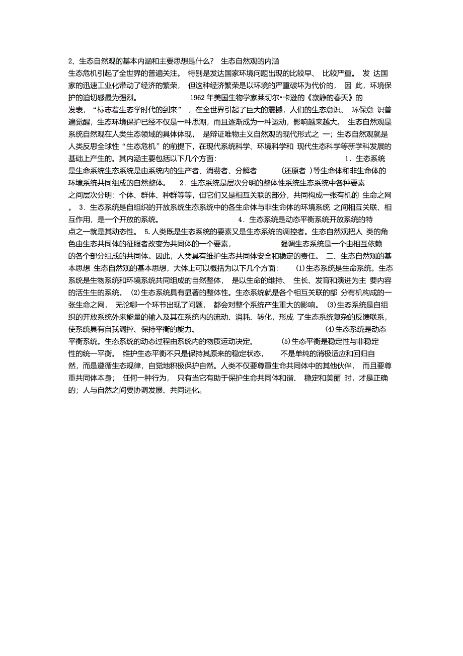 2、生态自然观的基本内涵和主要思想是什么？_第1页