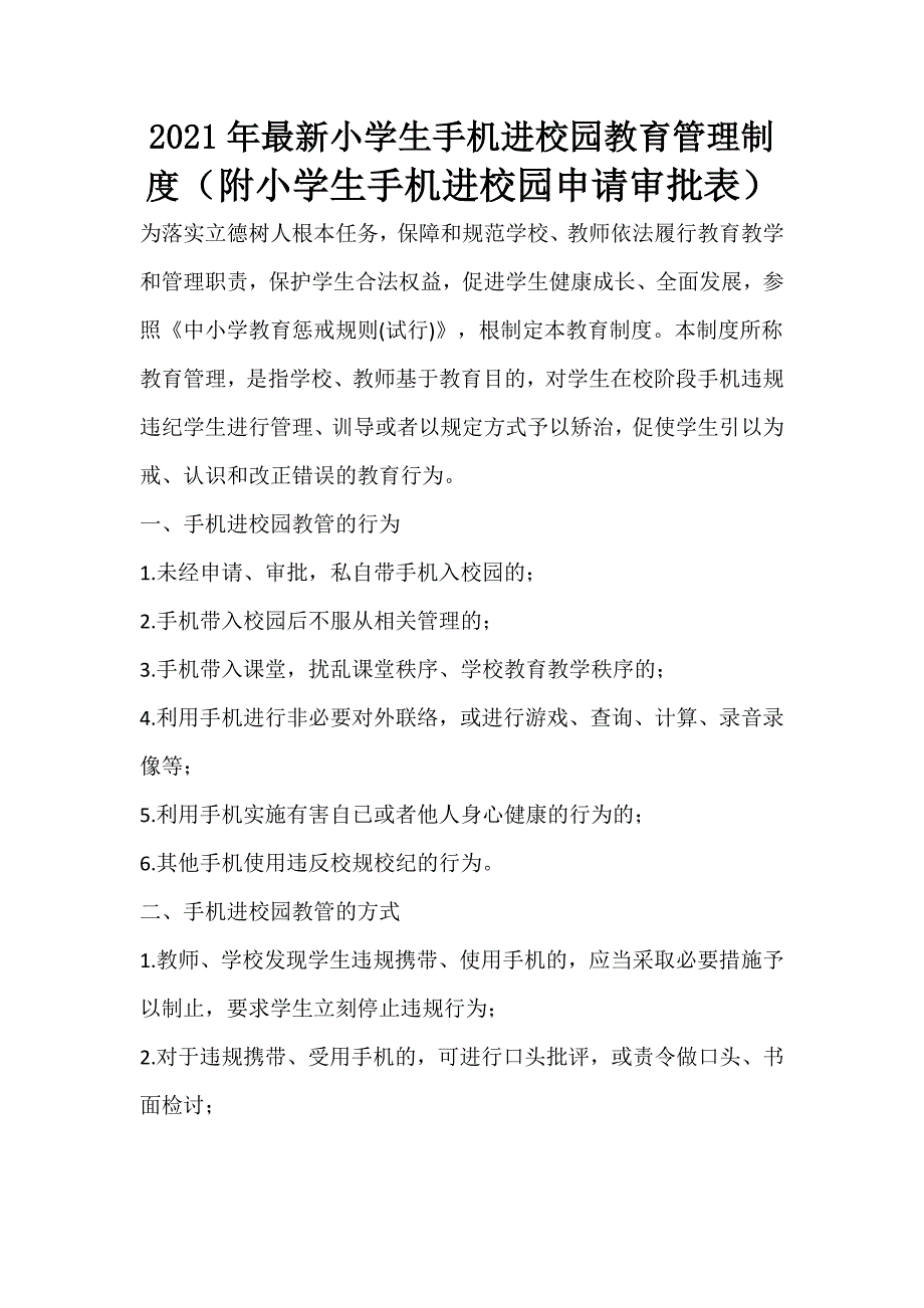 2021年最新小学生手机进校园教育管理制度（附小学生手机进校园申请审批表）_第1页