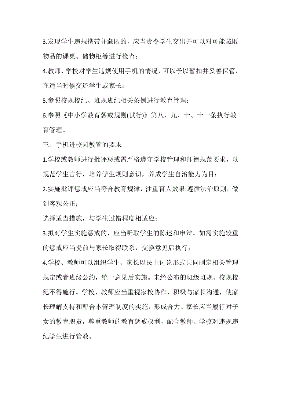 2021年最新小学生手机进校园教育管理制度（附小学生手机进校园申请审批表）_第2页