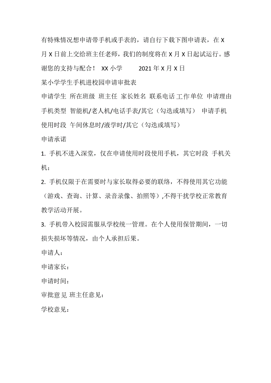 2021年最新小学生手机进校园教育管理制度（附小学生手机进校园申请审批表）_第3页