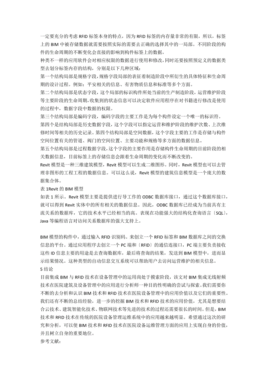 BIM集成无线射频技术在医院建筑及设备管理中的应用_第2页