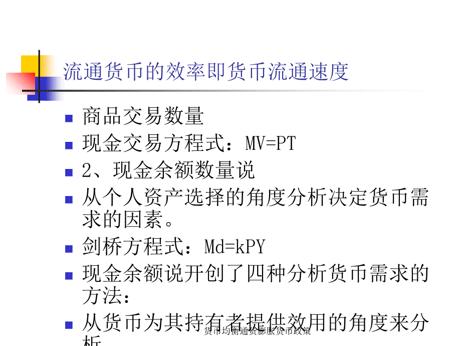 货币均衡通货膨胀货币政策课件_第2页