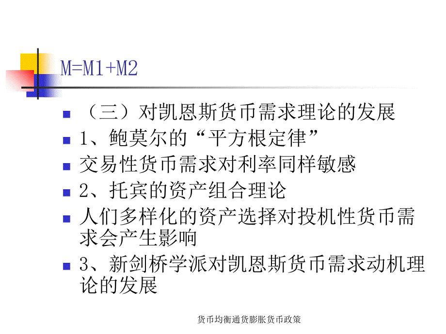 货币均衡通货膨胀货币政策课件_第4页