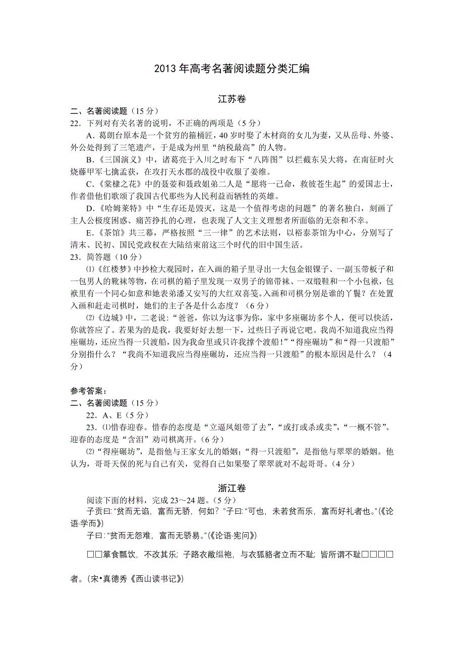 2013年高考语文试题分类汇编：名著阅读_第1页