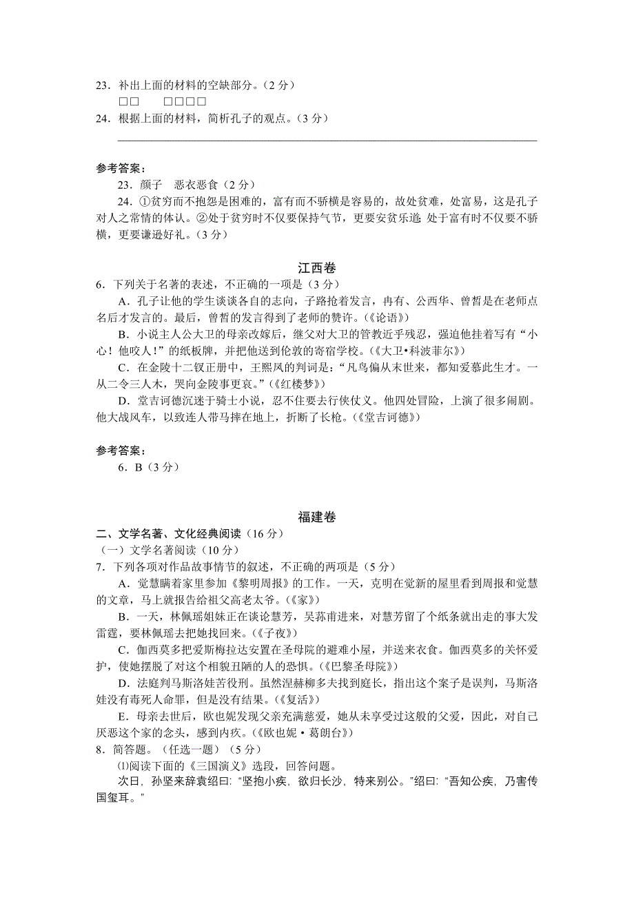 2013年高考语文试题分类汇编：名著阅读_第2页