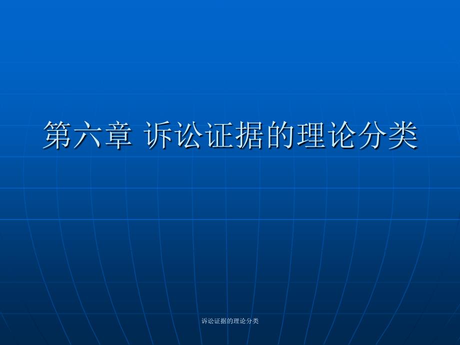 诉讼证据的理论分类课件_第1页