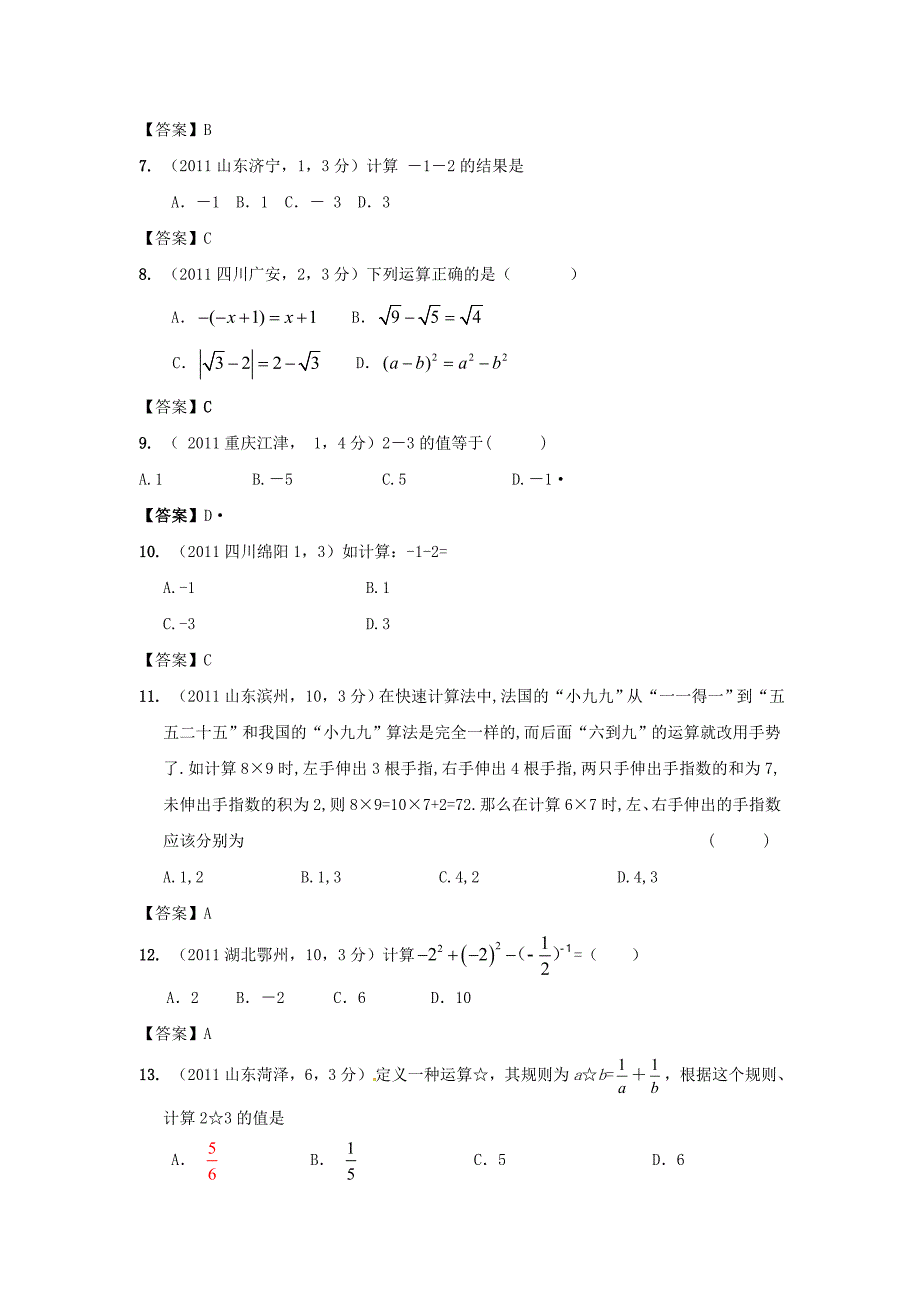 2011年中考数学试题分类2实数_第2页