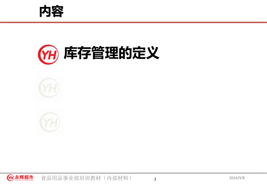 永辉超市营采培训课程库存管理V01课件_第2页