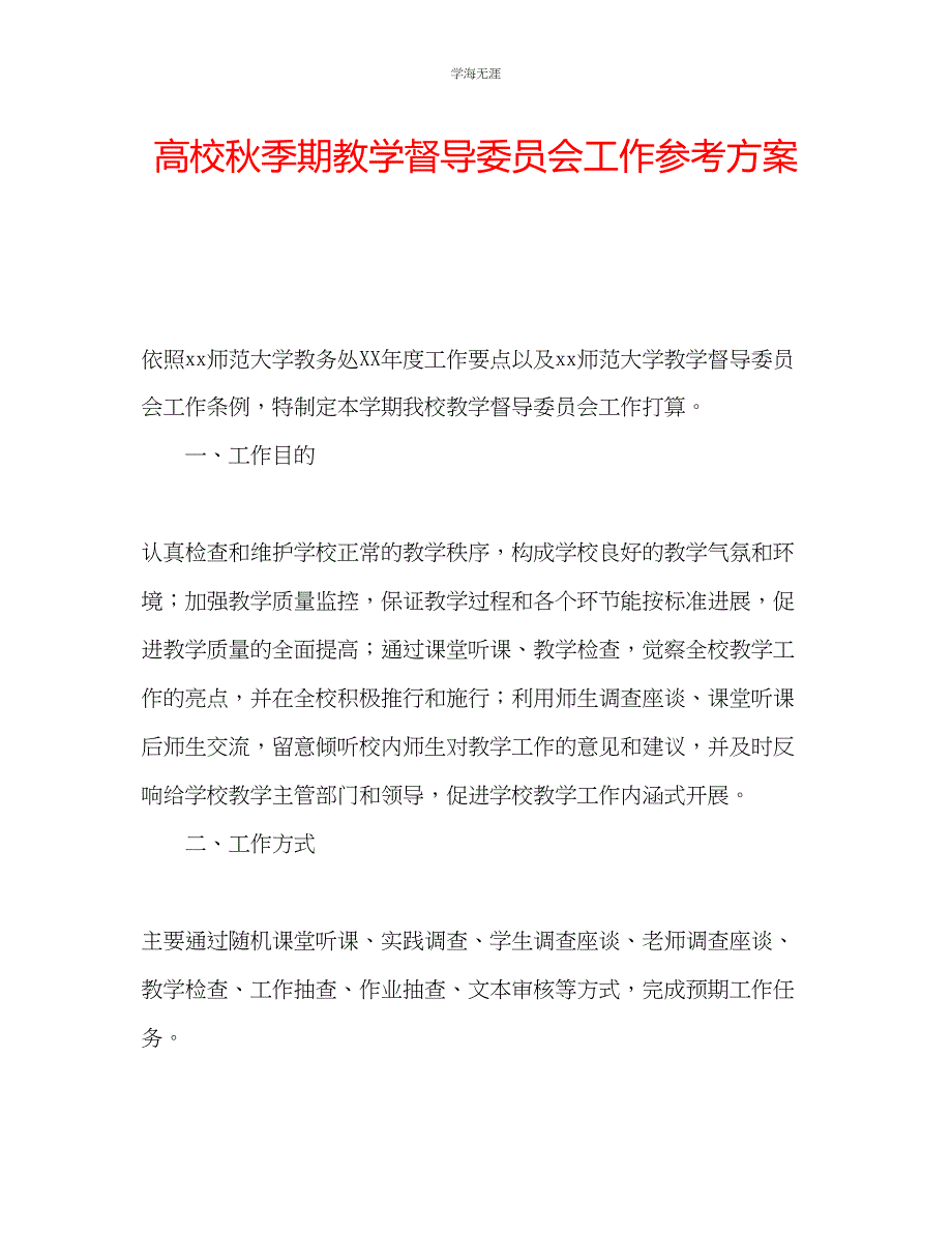 2023年高校秋季期教学督导委员会工作计划范文.docx_第1页