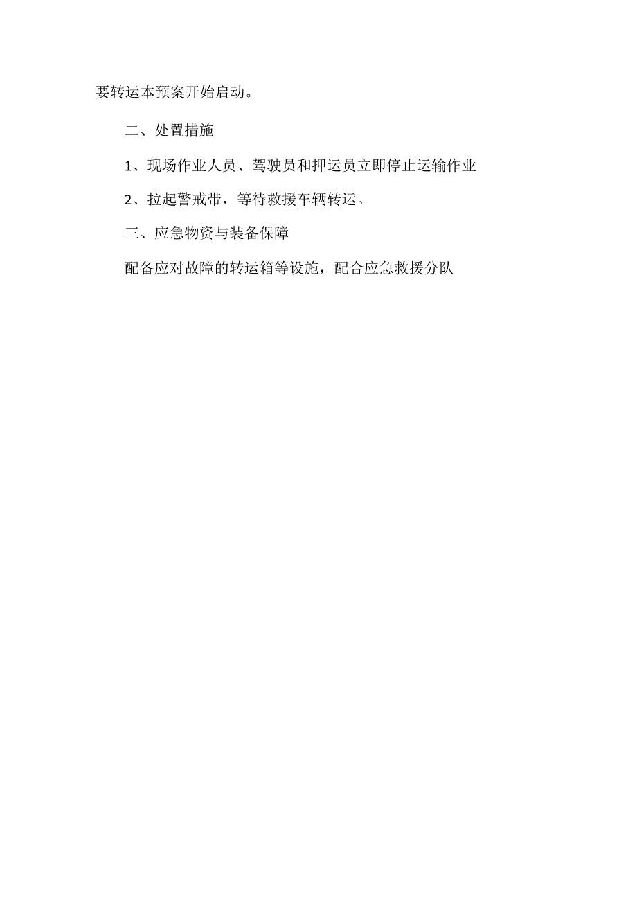 医疗废物转运应急救援预案_第3页