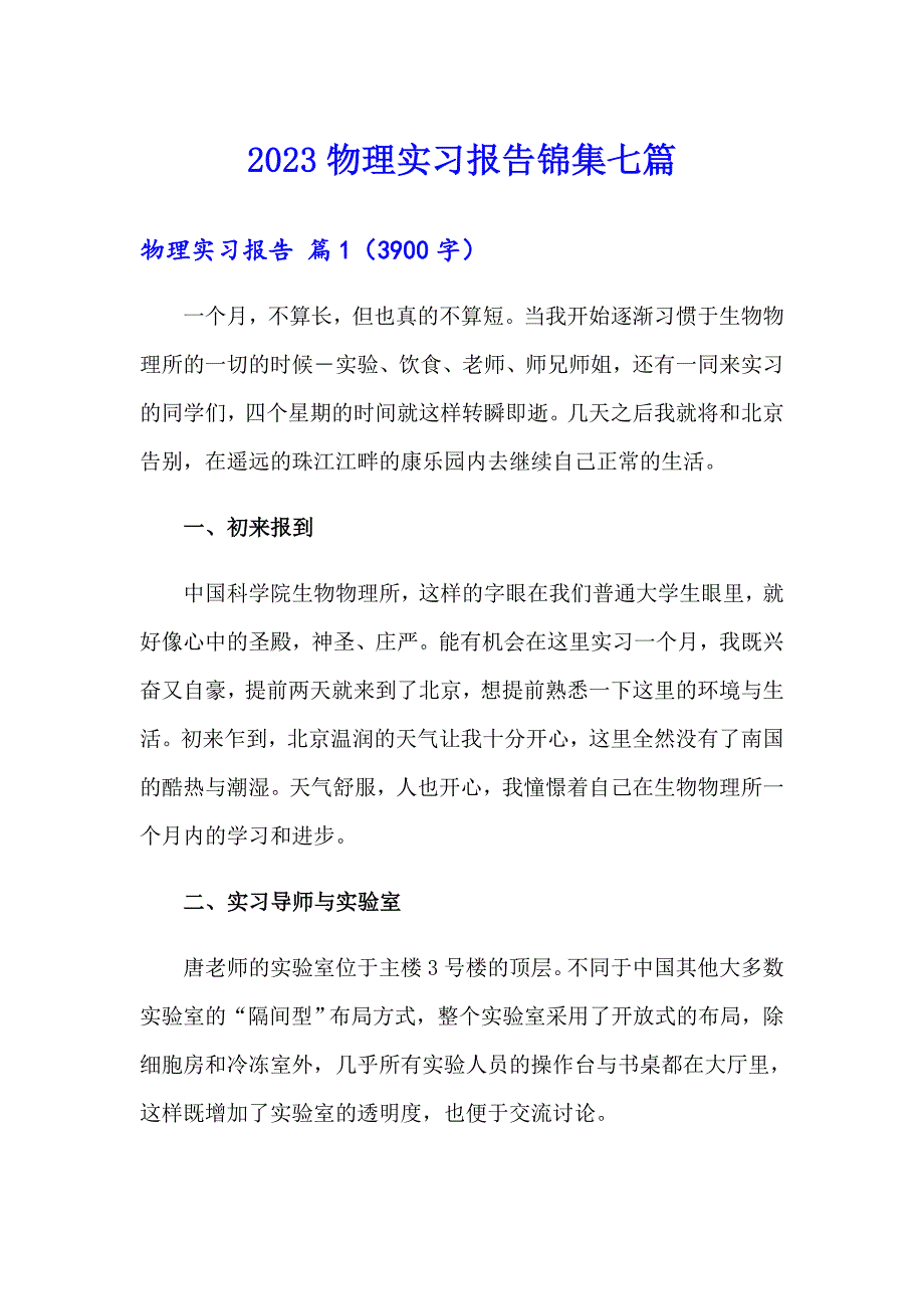 2023物理实习报告锦集七篇_第1页