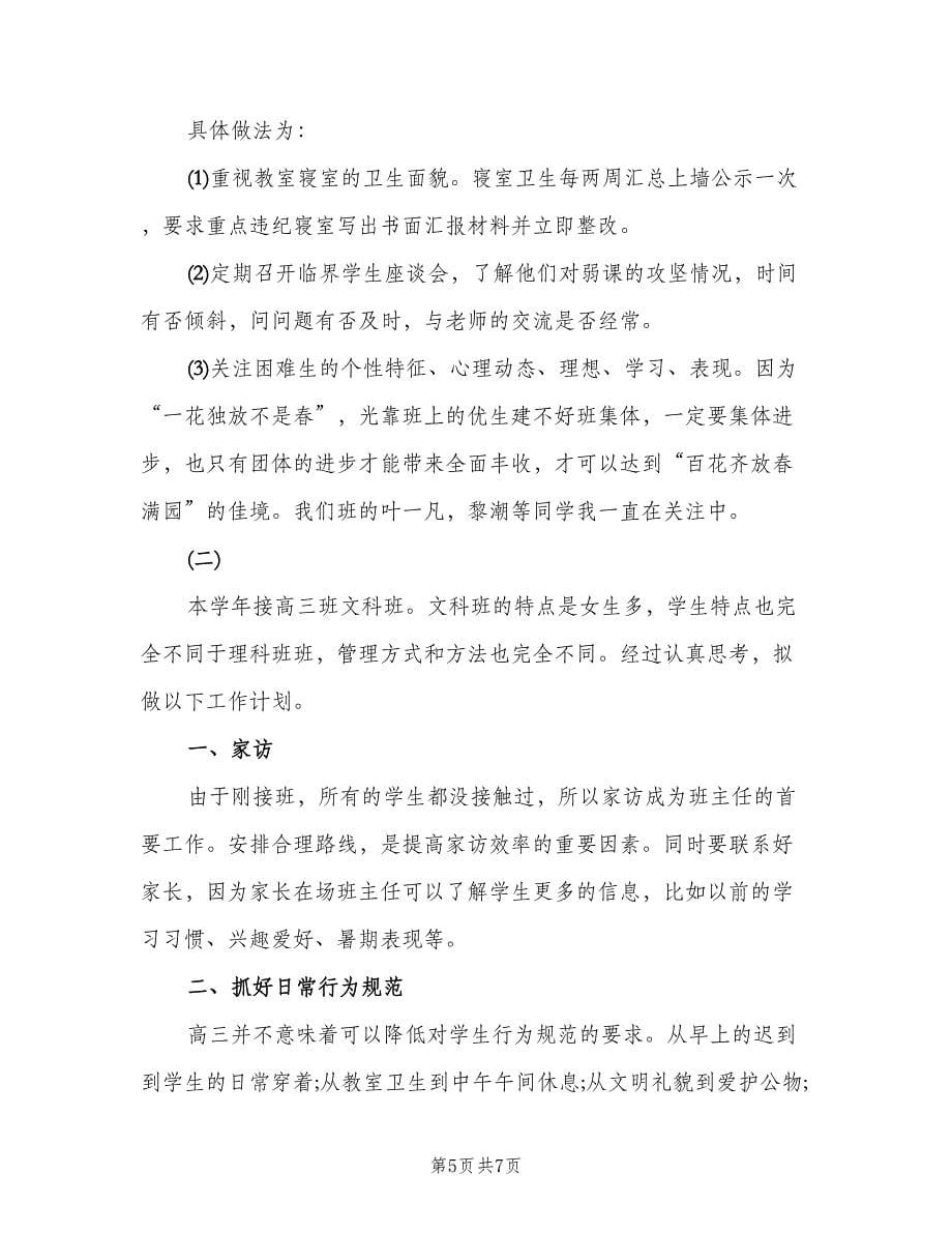 高三文科班主任工作计划（二篇）.doc_第5页