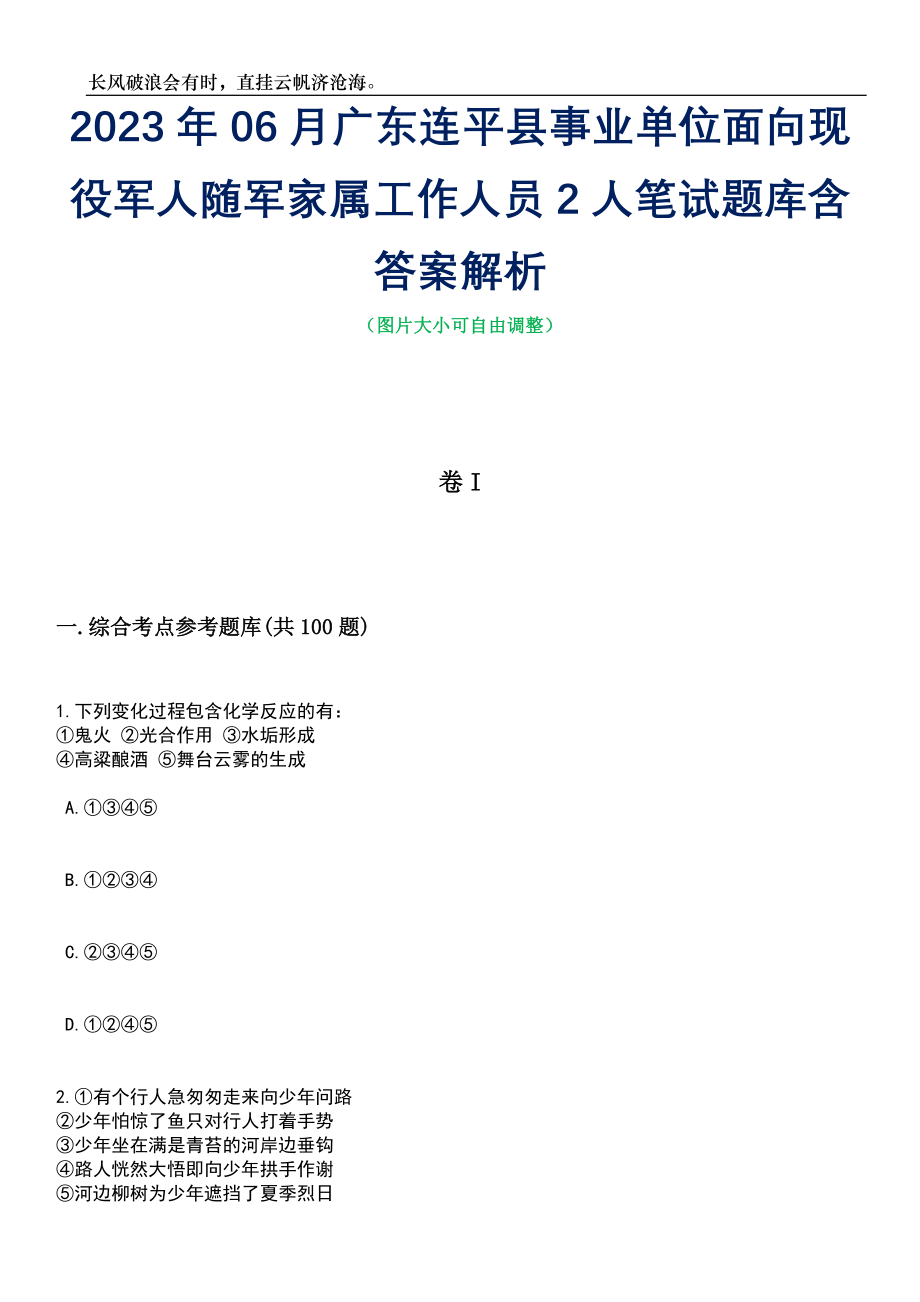 2023年06月广东连平县事业单位面向现役军人随军家属工作人员2人笔试题库含答案解析_第1页