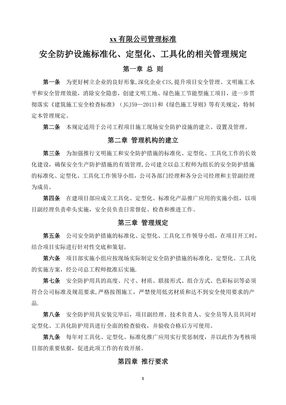 某施工单位安全防护设施标准化定型化工具化的相关管理规定_第1页