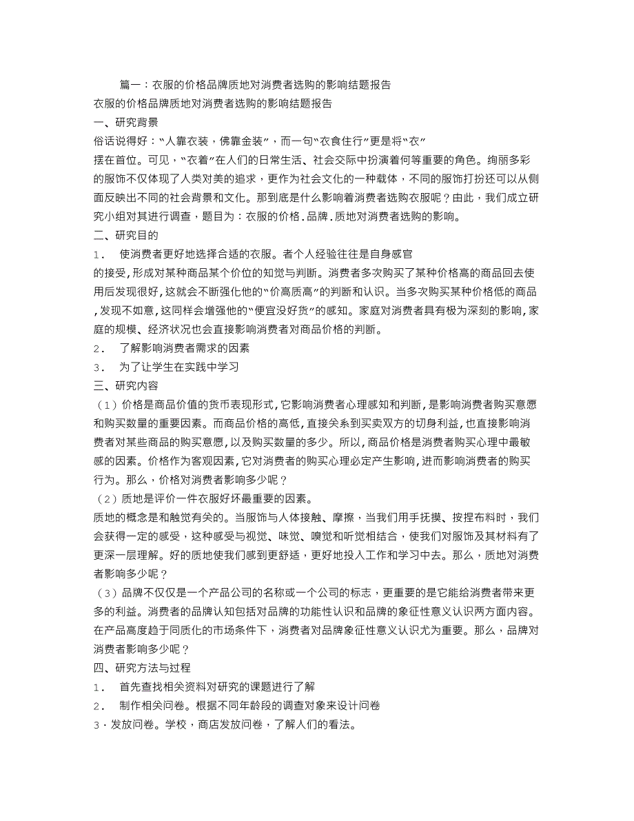 衣服的价格品牌质地对消费者选购的影响结题报告_第1页