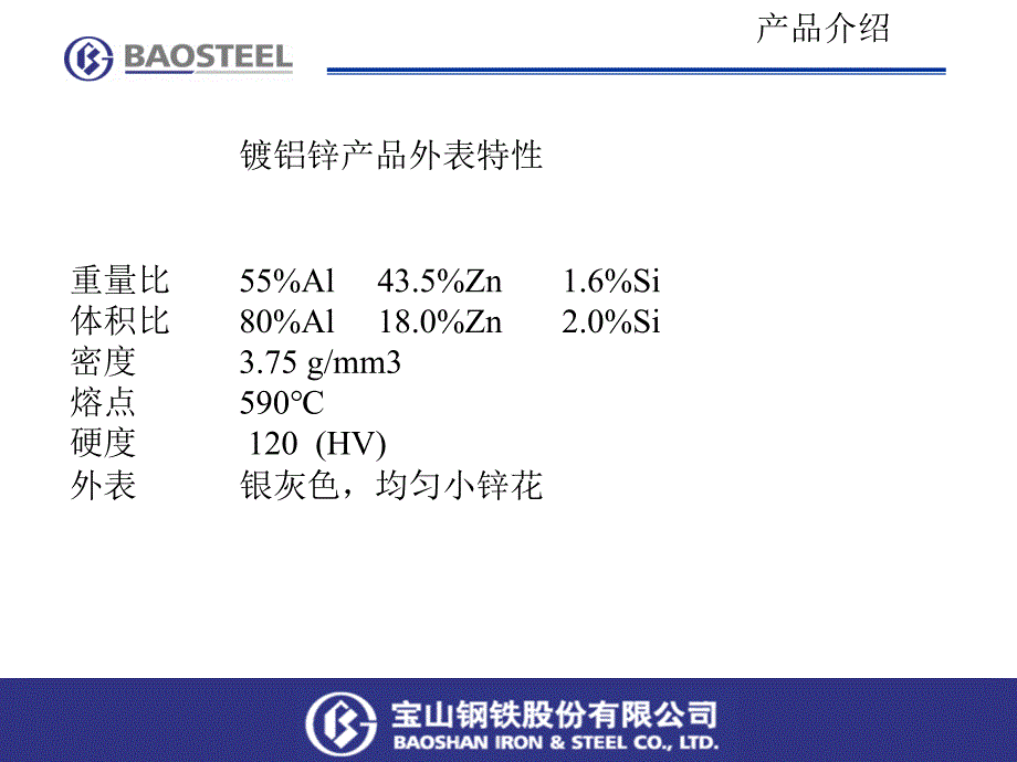 宝钢镀铝锌产品及应用_第4页