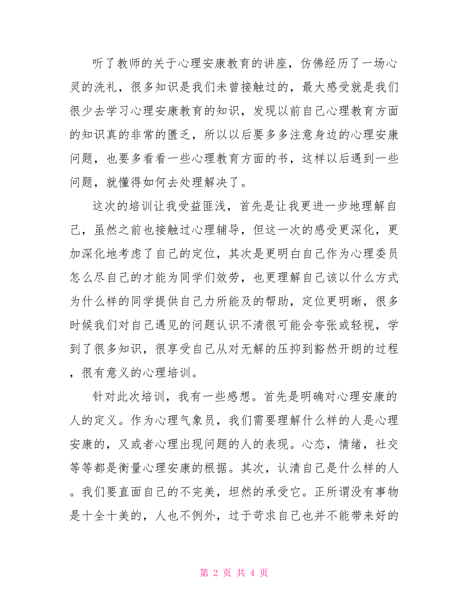 心理健康活动感想学生心理健康培训活动心得体会简短8篇_第2页