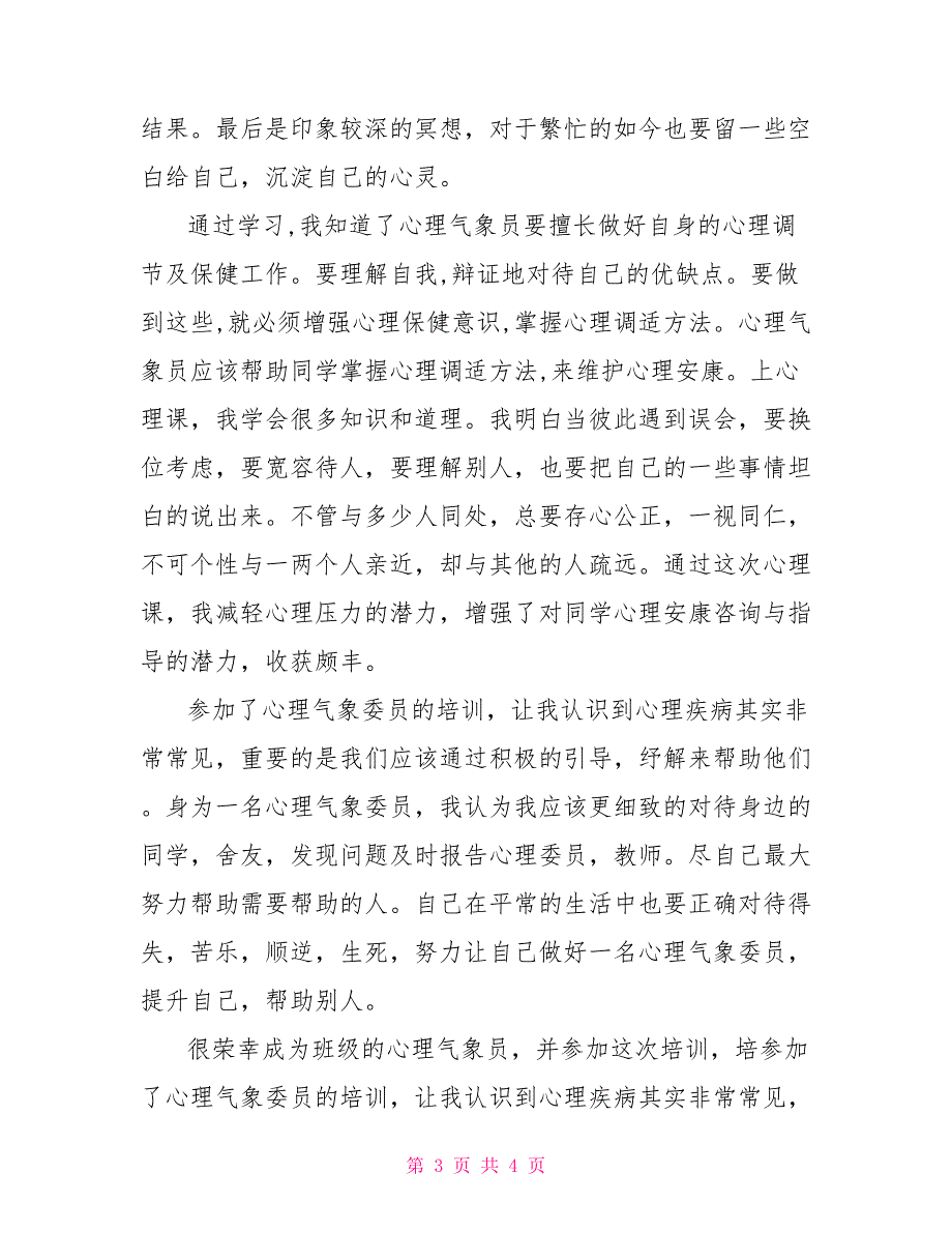 心理健康活动感想学生心理健康培训活动心得体会简短8篇_第3页