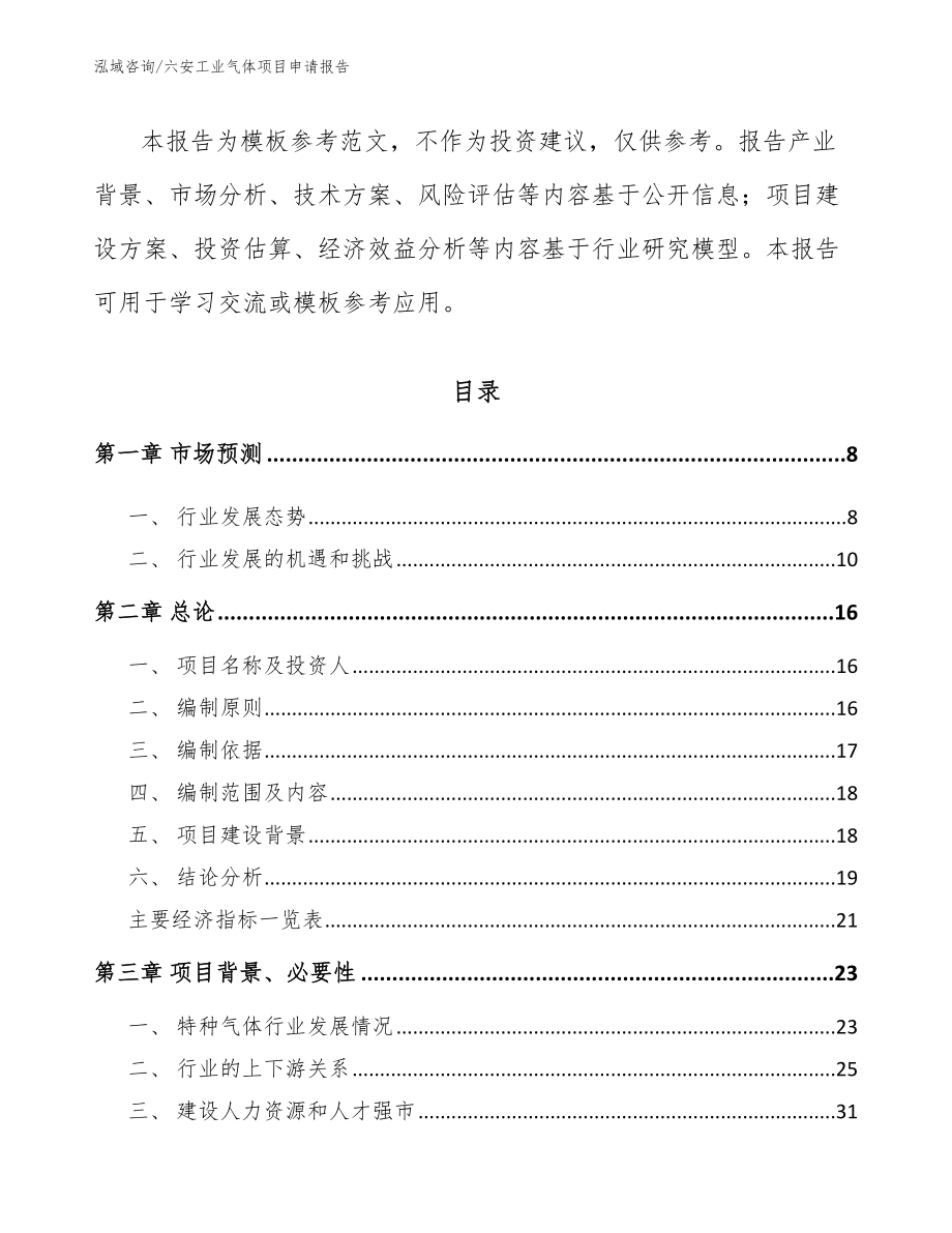 六安工业气体项目申请报告【范文模板】_第2页