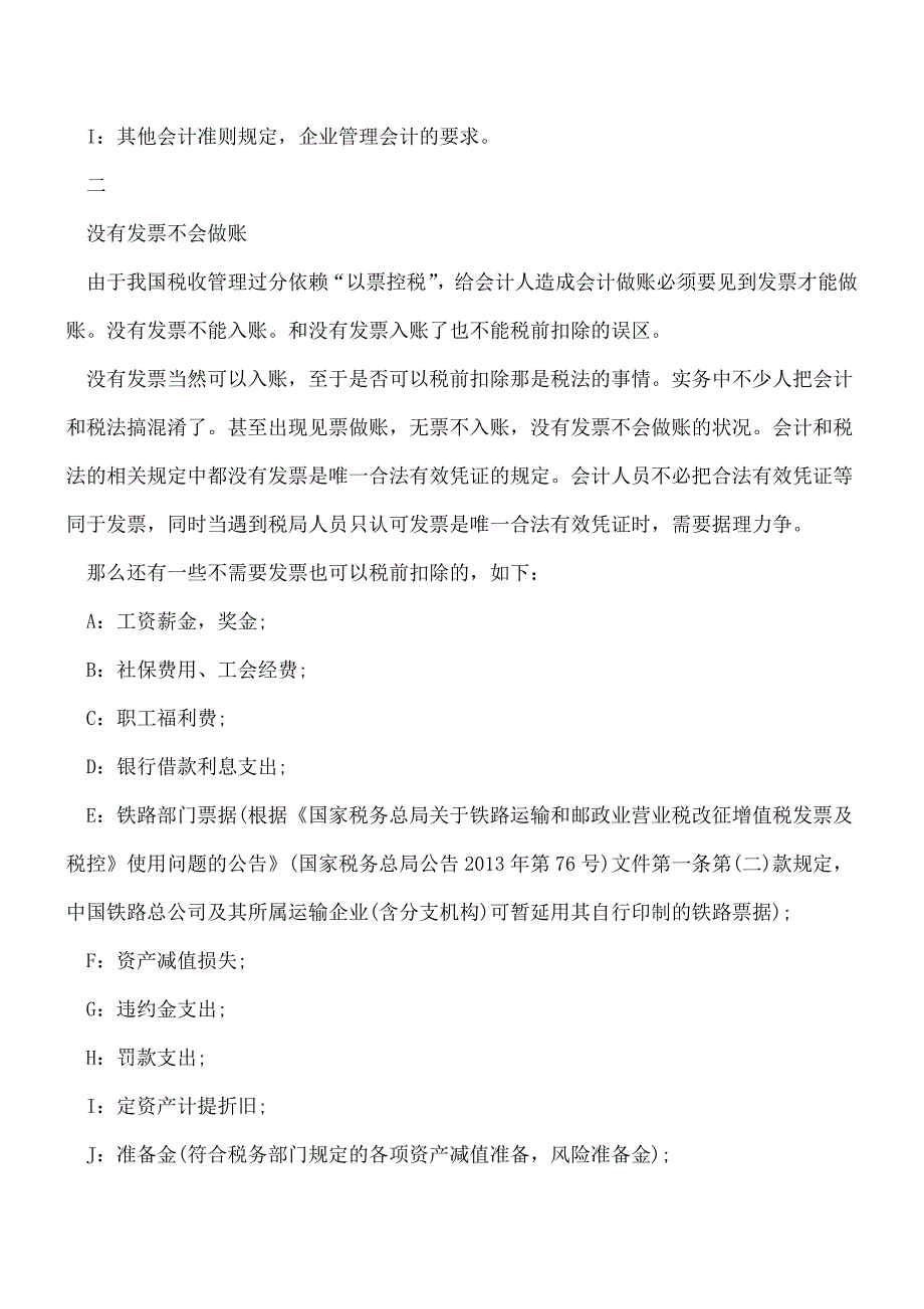 【推荐】会计做账的9个误区-亲-你中招了吗？.doc_第2页