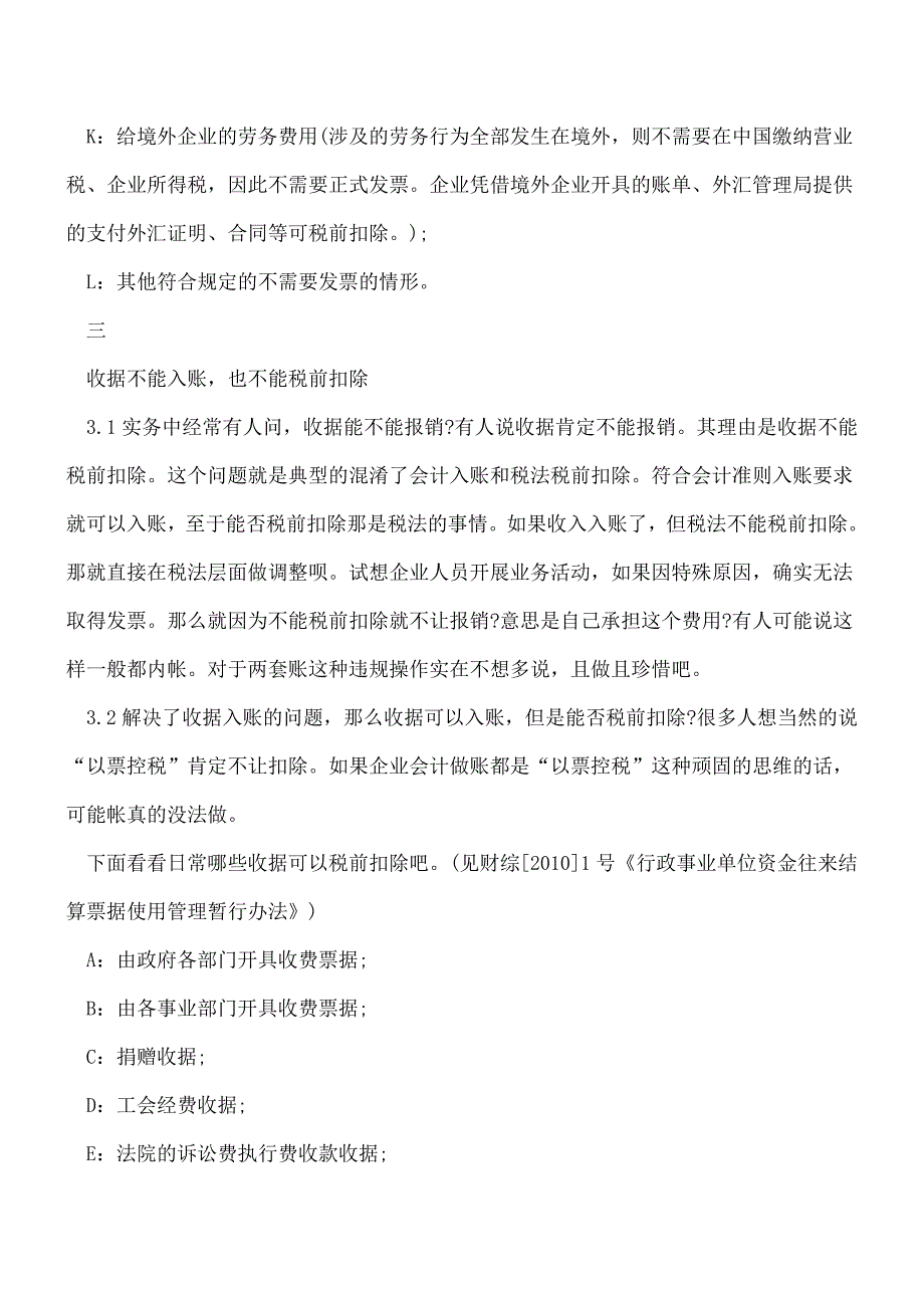 【推荐】会计做账的9个误区-亲-你中招了吗？.doc_第3页