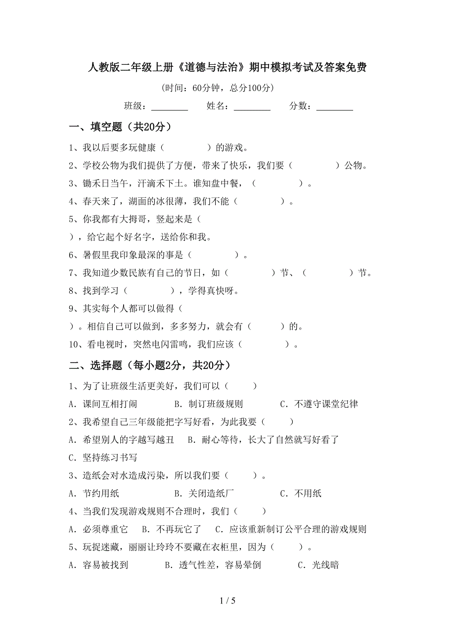 人教版二年级上册《道德与法治》期中模拟考试及答案免费.doc_第1页