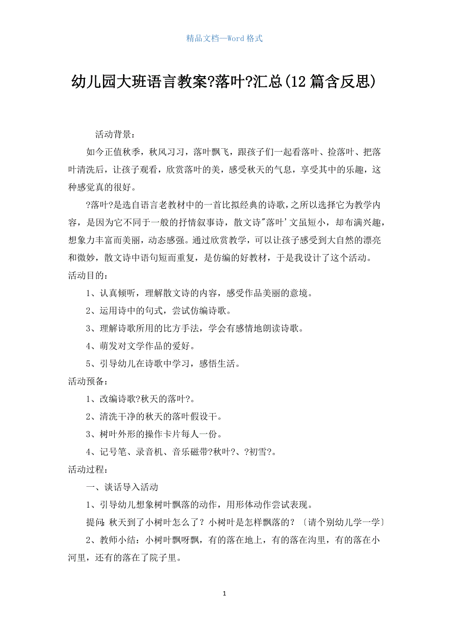 幼儿园大班语言教案《落叶》汇总(12篇含反思).docx_第1页