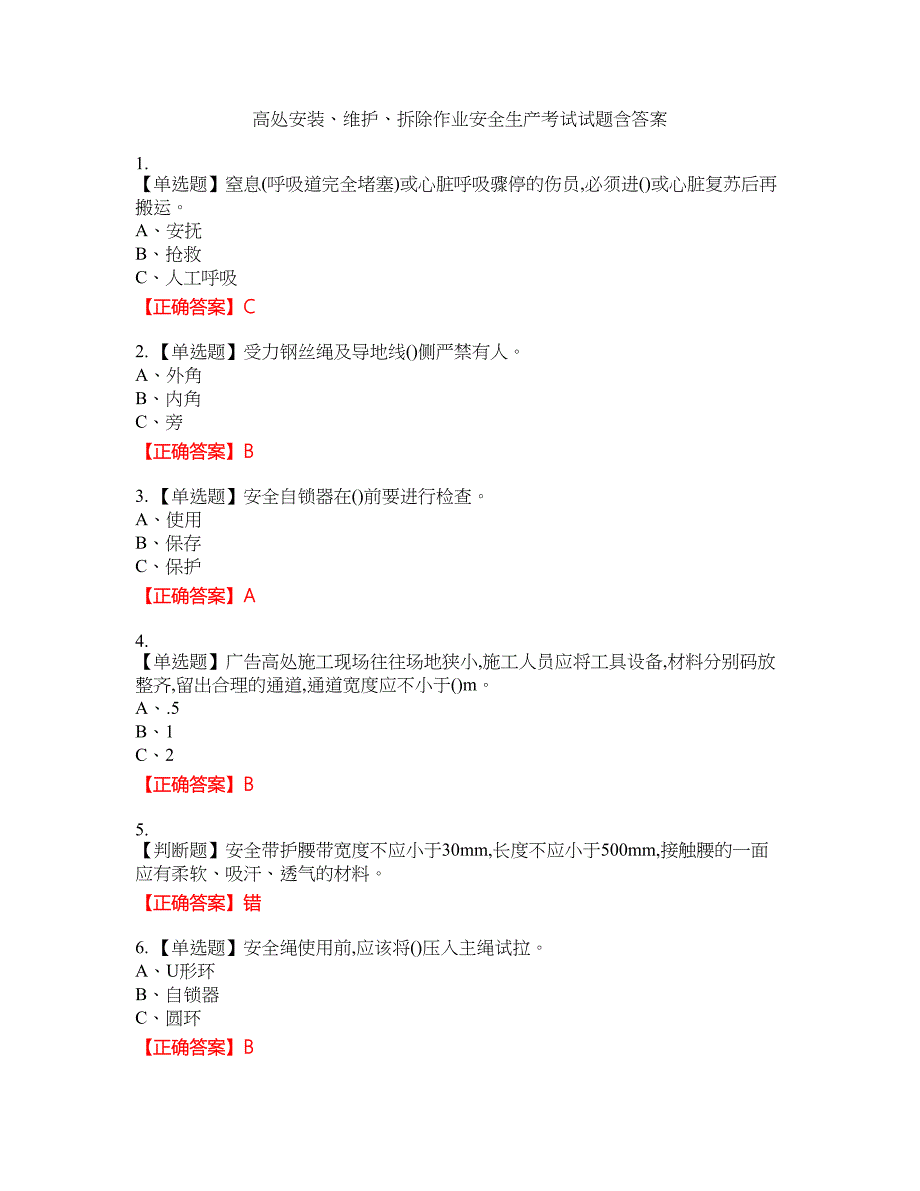 高处安装、维护、拆除作业安全生产考试试题12含答案_第1页