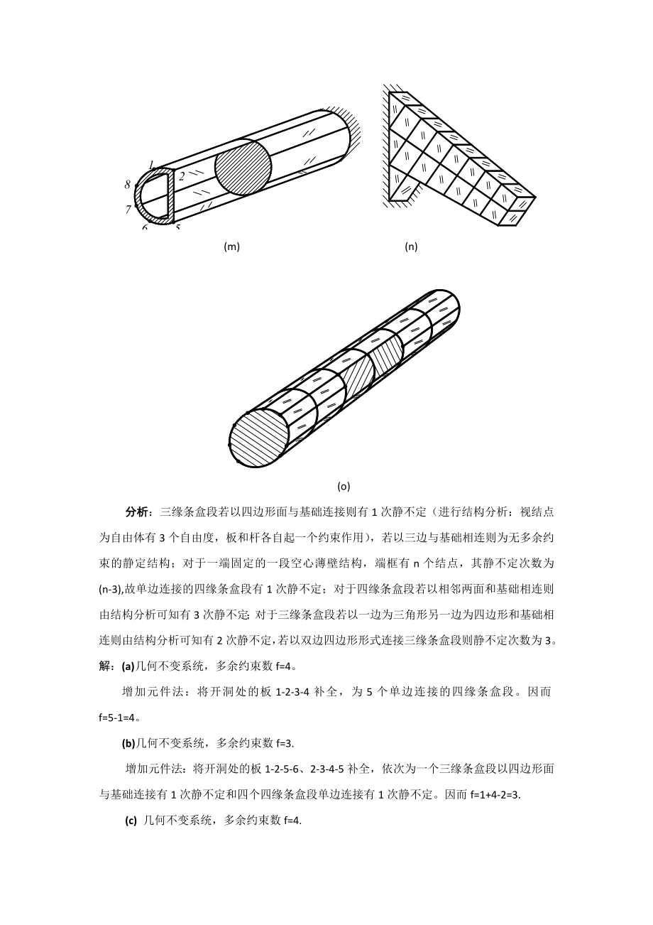 西北工业大学航空学院结构力学课后题答案第三章-受剪板式薄壁结构内力和位移计算_第4页