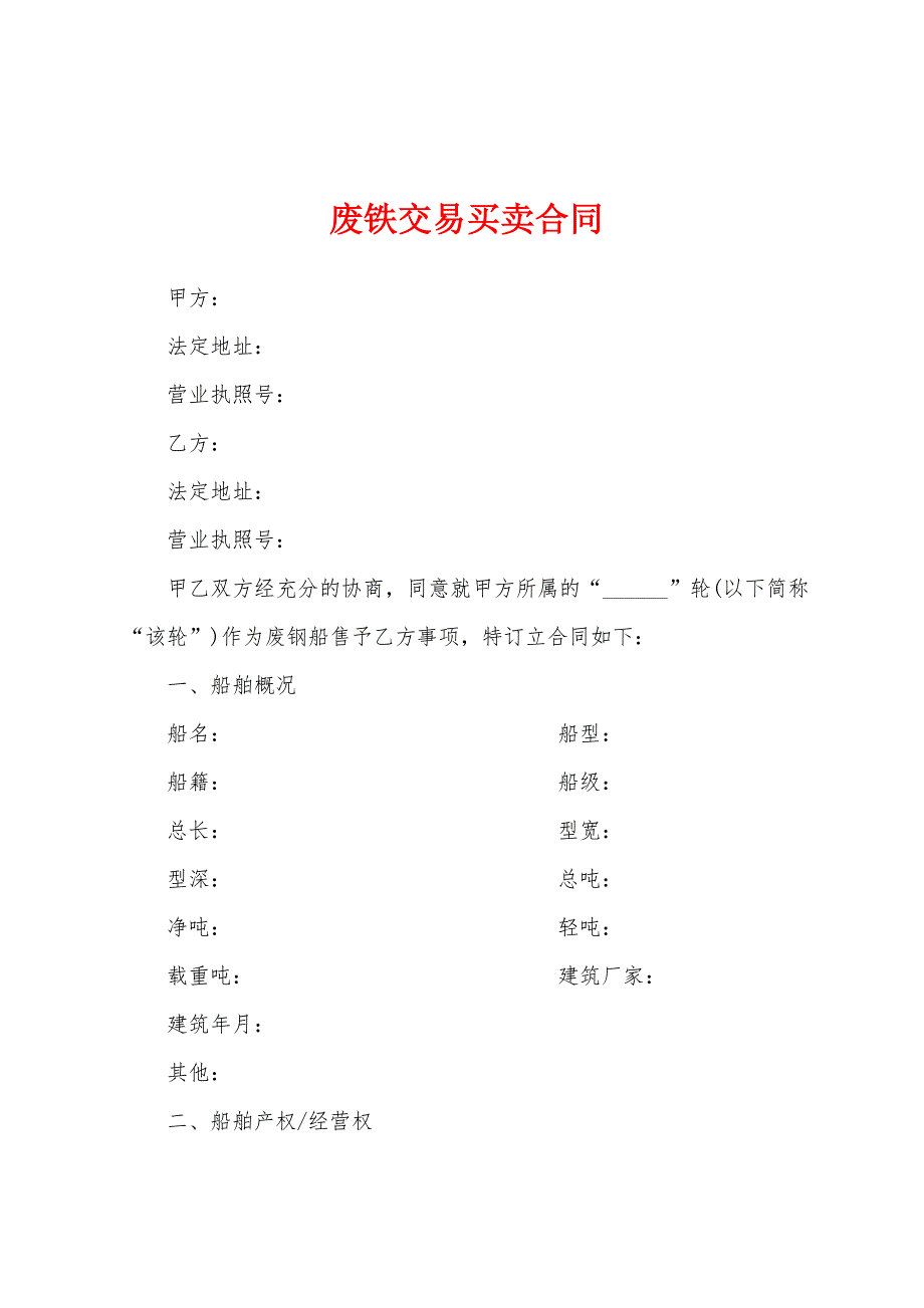 废铁交易买卖合同.docx_第1页