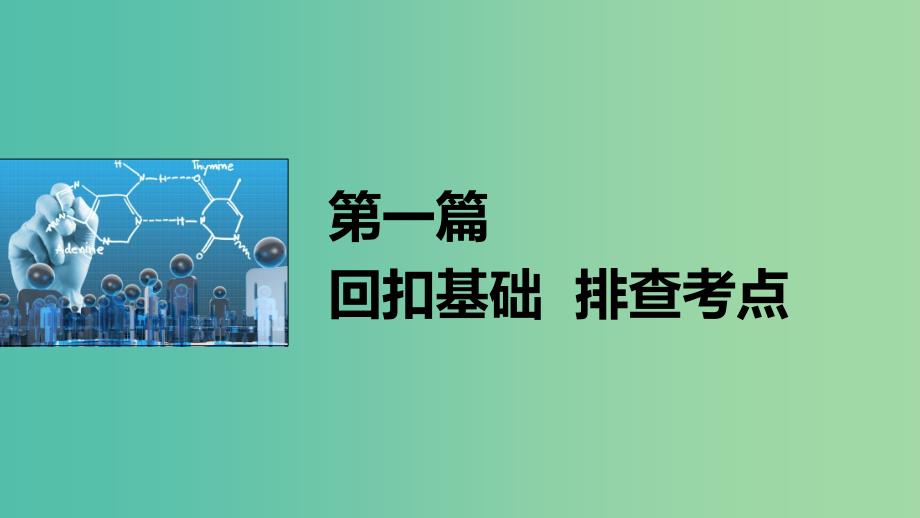 高考化学大二轮总复习 第一篇 七 化学基本理论知识归纳课件.ppt_第1页