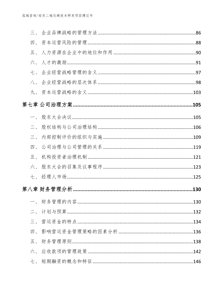 安庆二硫化碳技术研发项目建议书_模板参考_第3页