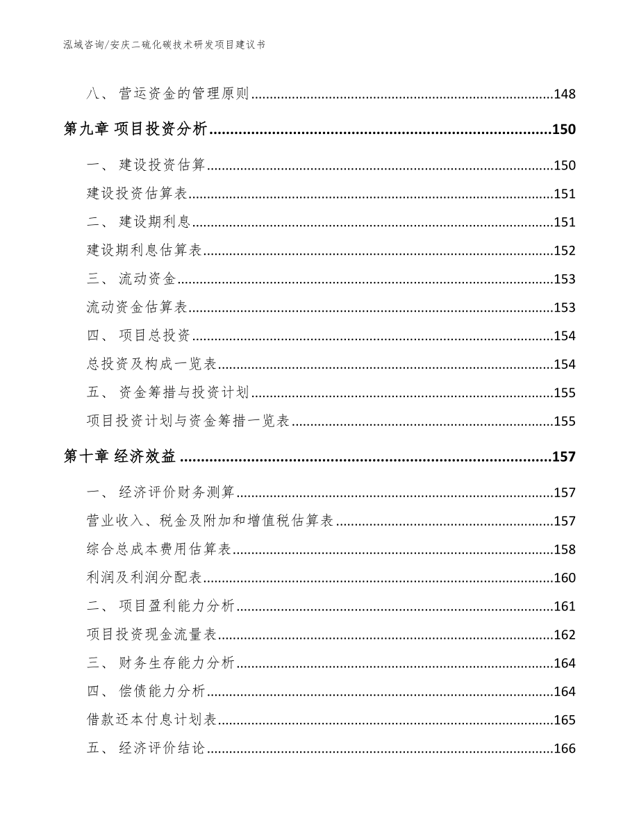 安庆二硫化碳技术研发项目建议书_模板参考_第4页