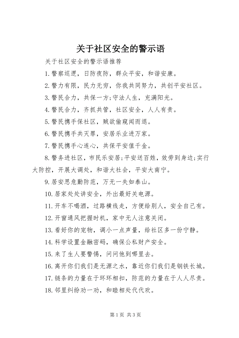 2023年关于社区安全的警示语.docx_第1页