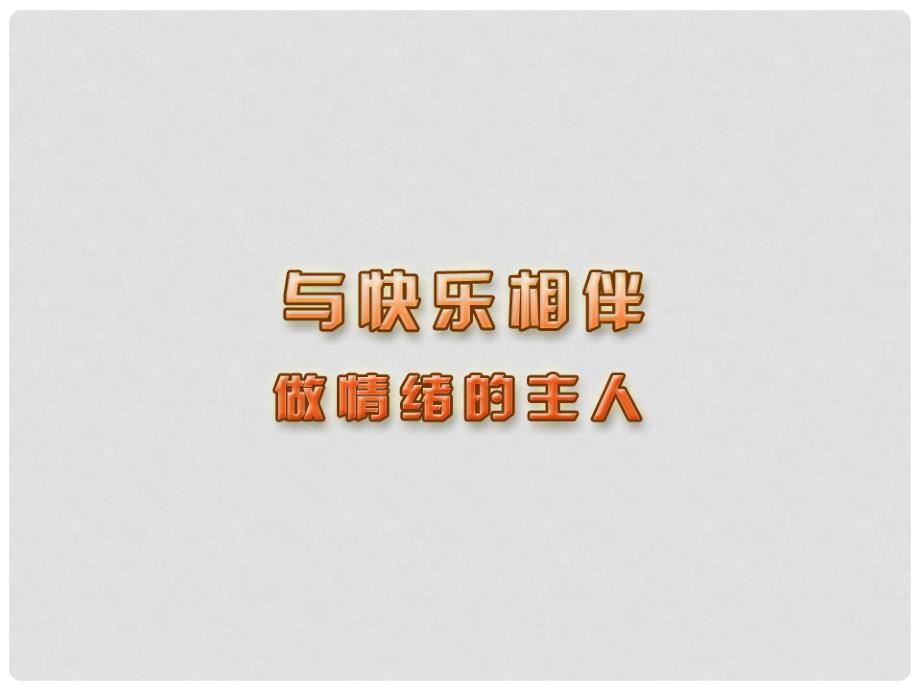 江苏省连云港市东海县晶都双语学校七年级政治下册 19.1 做情绪的主人课件 苏教版_第1页