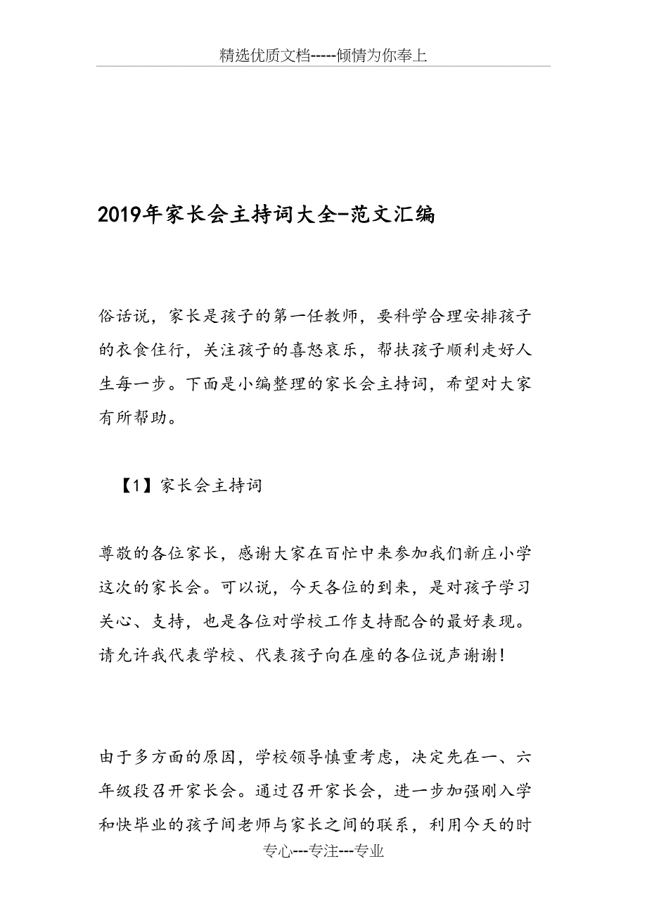 2019年家长会主持词大全_第1页