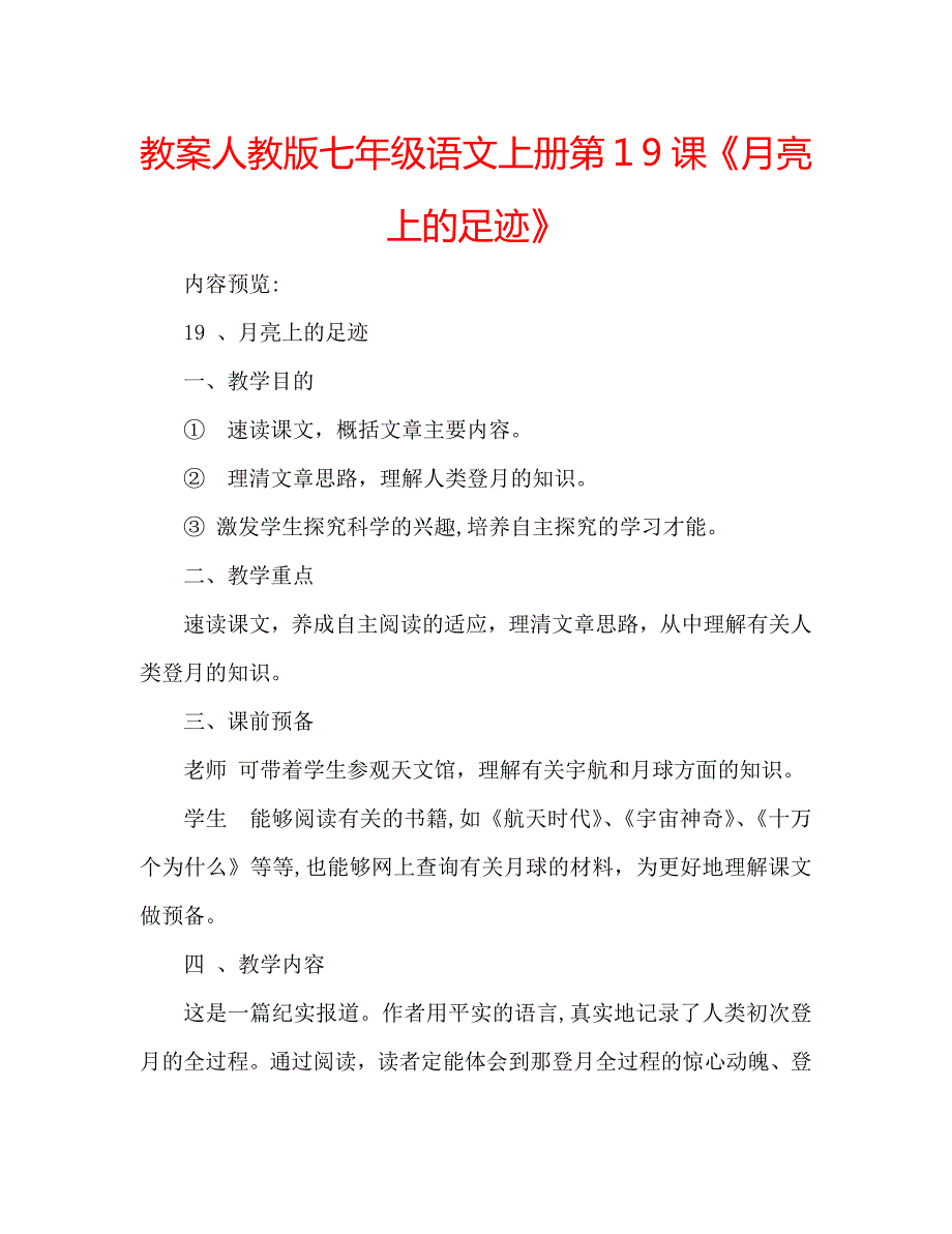 教案人教版七年级语文上册第19课月亮上的足迹_第1页