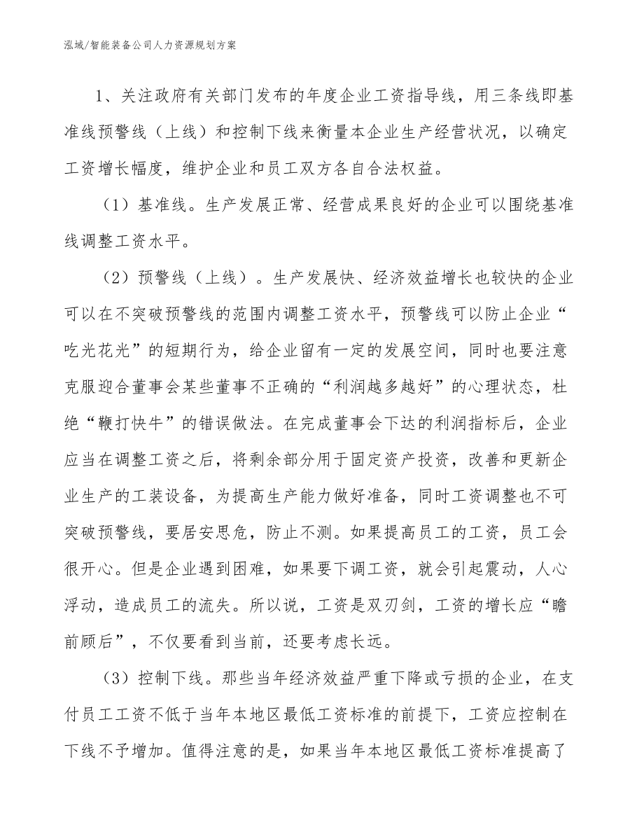 智能装备公司人力资源规划方案（参考）_第5页